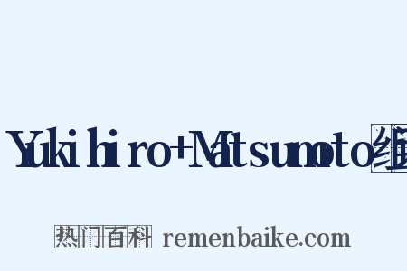 Yukihiro+Matsumoto组词是什么意思的图片
